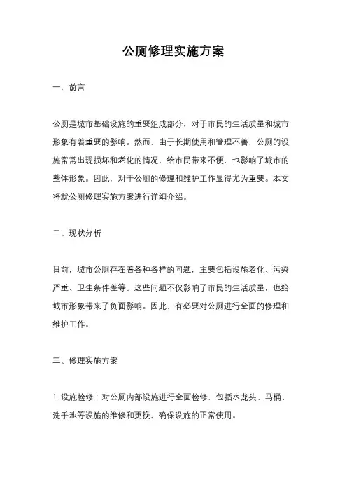 公厕修理实施方案