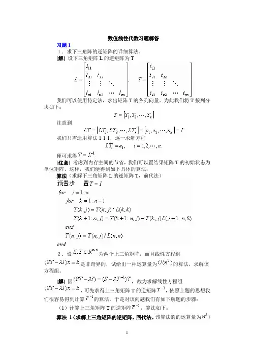 数值线性代数习题解答