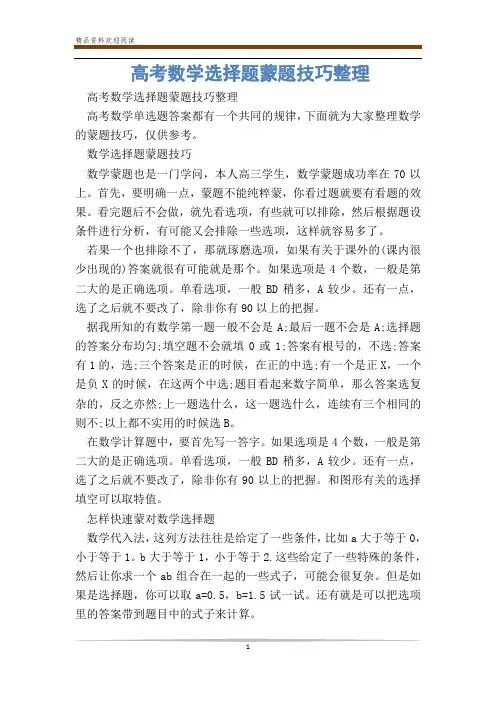 高考数学选择题蒙题技巧整理