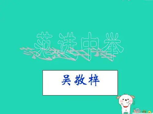 新人教版中学九年级语文上册第19课《范进中举》 (2)ppt课件