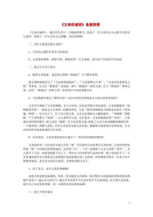 七年级语文上册第三单元10父亲的谜语备课指要素材冀教版