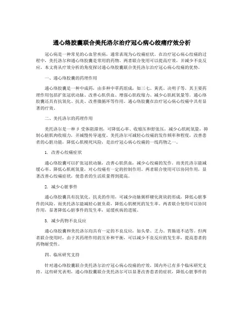 通心络胶囊联合美托洛尔治疗冠心病心绞痛疗效分析