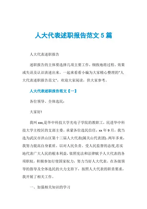 人大代表述职报告范文5篇