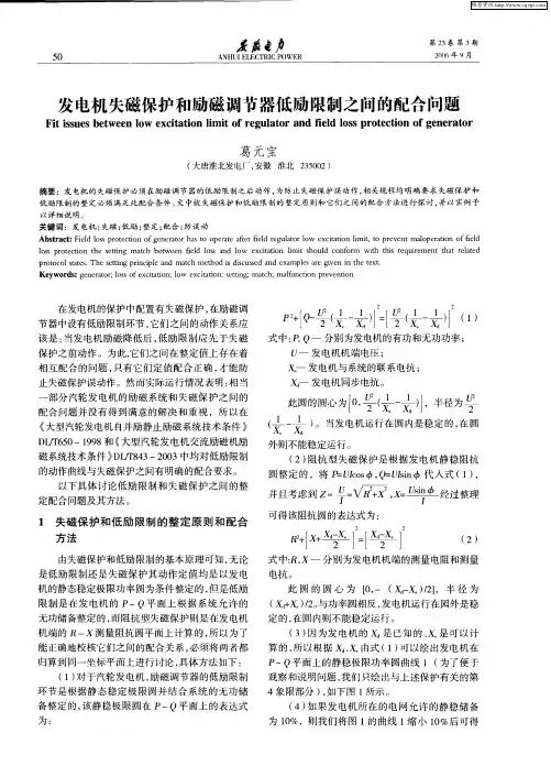 发电机失磁保护和励磁调节器低励限制之间的配合问题