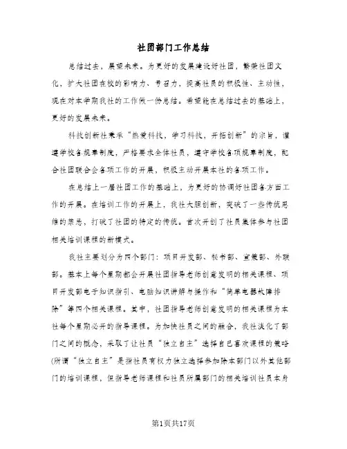 社团部门工作总结(6篇)