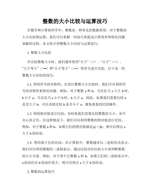 整数的大小比较与运算技巧