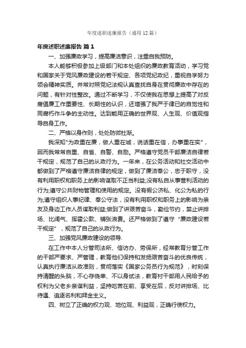 年度述职述廉报告（通用12篇）