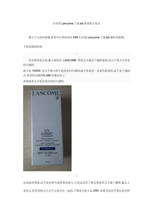 告诉你Lancome兰蔻bb霜真假小常识
