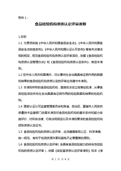 食品检验机构资质认定评审准则