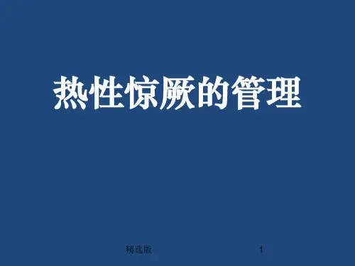 热性惊厥的管理ppt课件