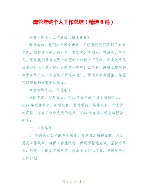 库管年终个人工作总结(精选6篇)