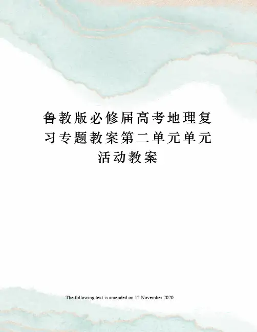 鲁教版必修届高考地理复习专题教案第二单元单元活动教案