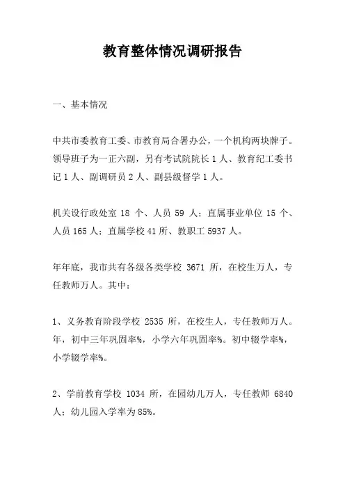 教育整体情况调研报告