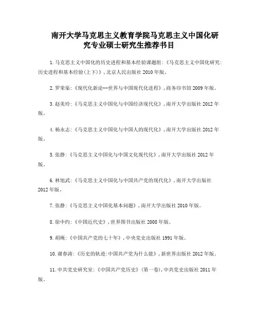 南开大学马克思主义中国化研究专业推荐书目
