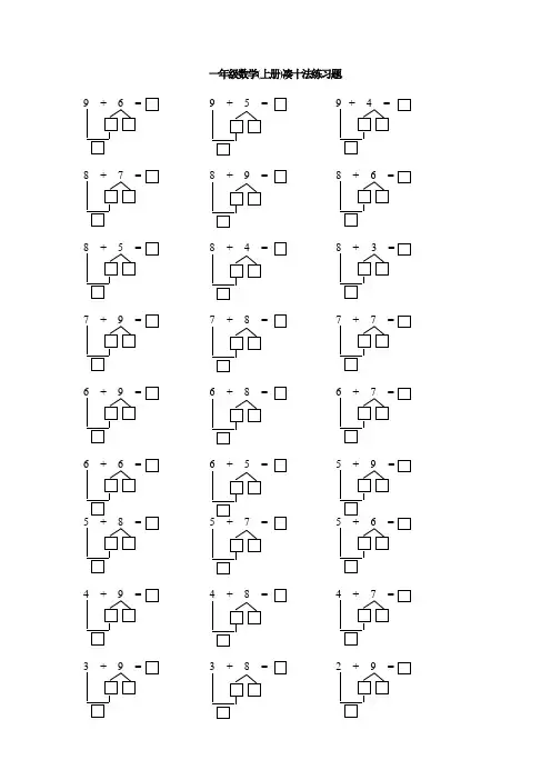 一年级数学(上册)凑十法练习题