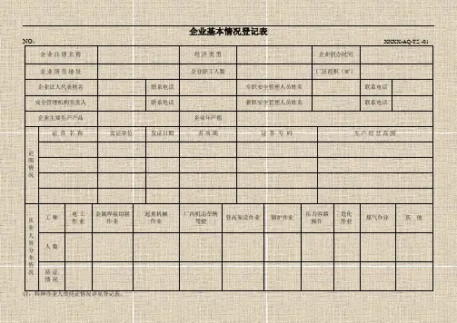 安全生产标准化所有记录表格格式
