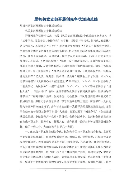 局机关党支部开展创先争优活动总结
