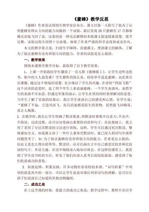 部编版三年级语文下册《蜜蜂》教学反思
