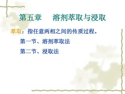 生物工程下游技术 第5章 萃取与浸取