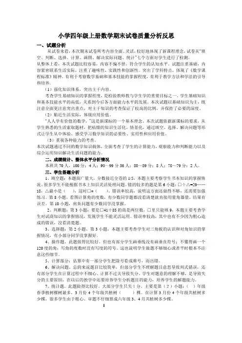 小学四年级上册数学期末试卷质量分析反思 2