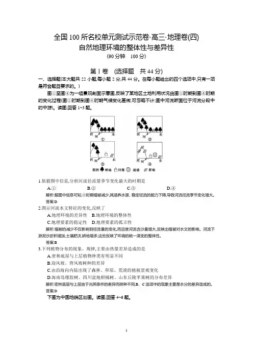 2016高考地理(湘教版)一轮复习配套试题：第四章、自然地理环境的整体性与差异性湘教版+(教师用卷)