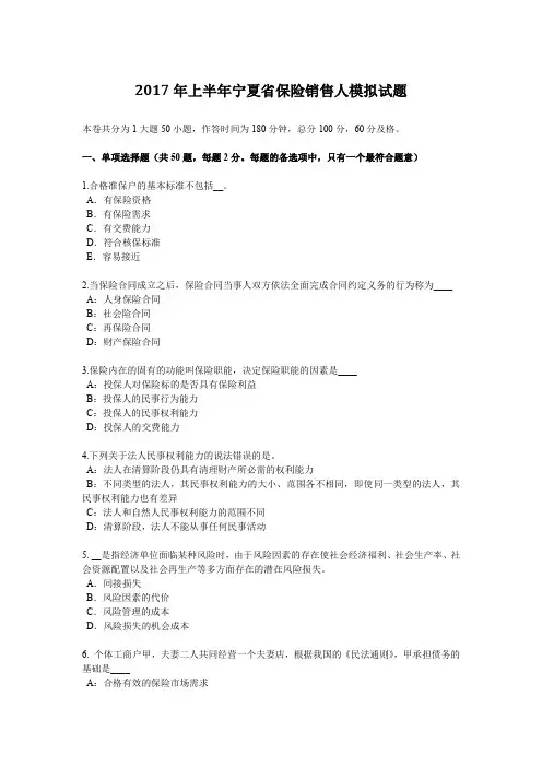 2017年上半年宁夏省保险销售人模拟试题