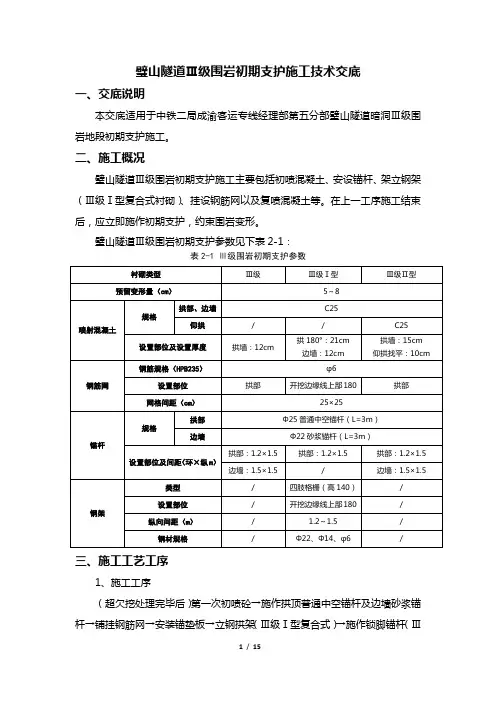 隧道Ⅲ级围岩初期支护施工技术交底.