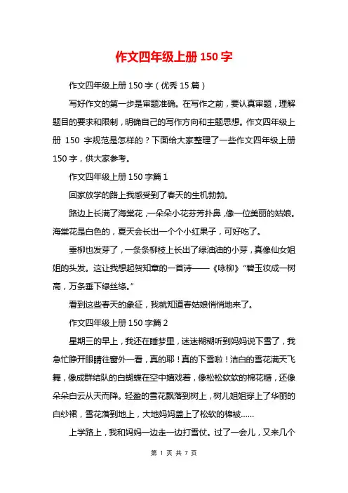 作文四年级上册150字