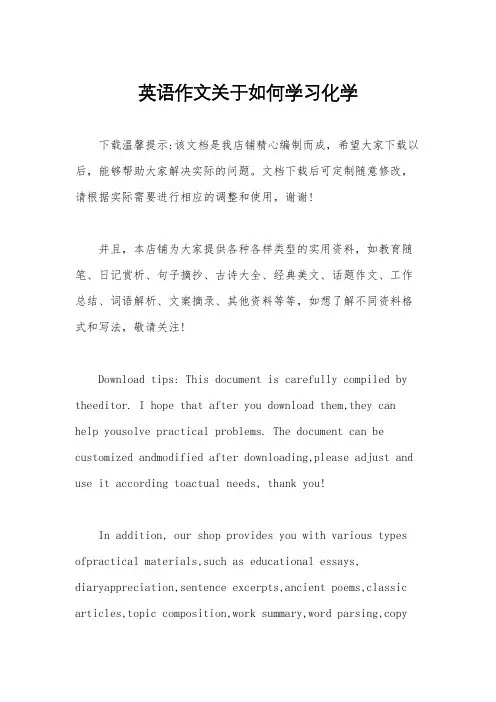 英语作文关于如何学习化学