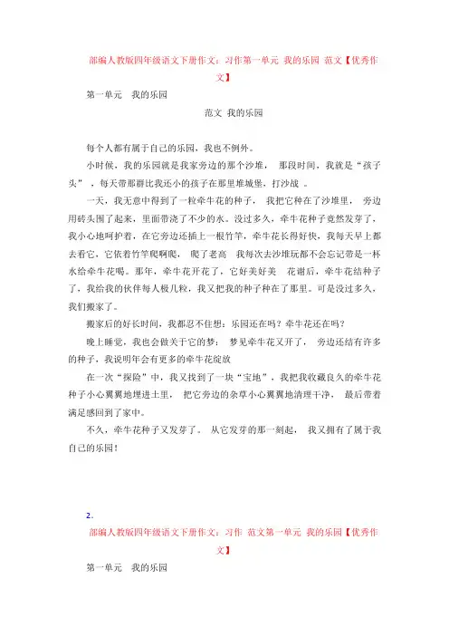 【4套】部编人教版四年级语文下册作文：习作 第一单元 我的乐园 范文【优秀作