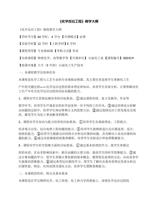 《化学反应工程》教学大纲
