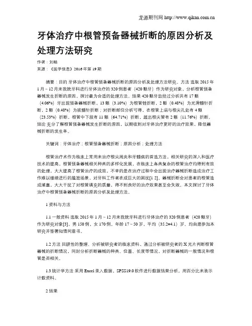 牙体治疗中根管预备器械折断的原因分析及处理方法研究