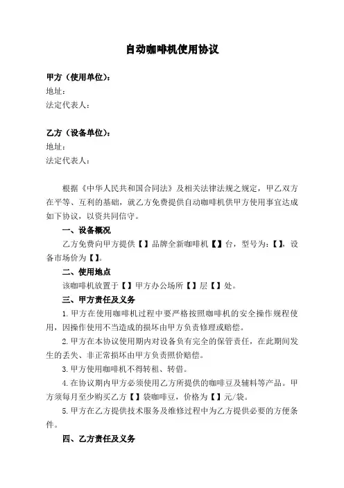 自动咖啡机使用协议模板