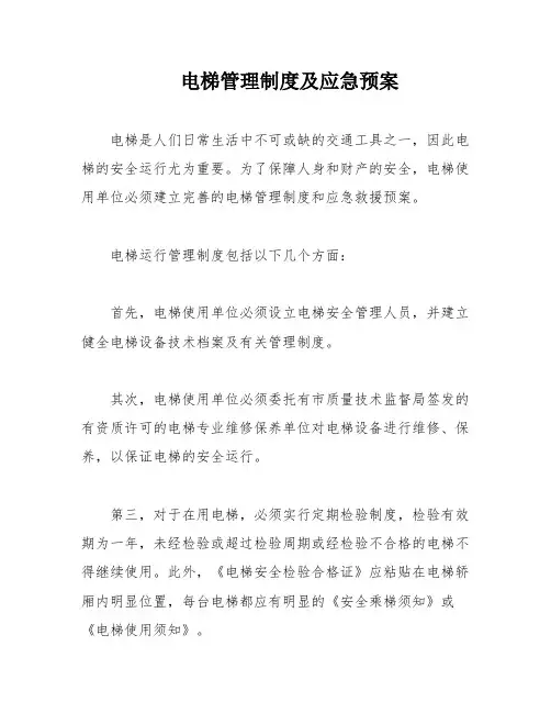 电梯管理制度及应急预案