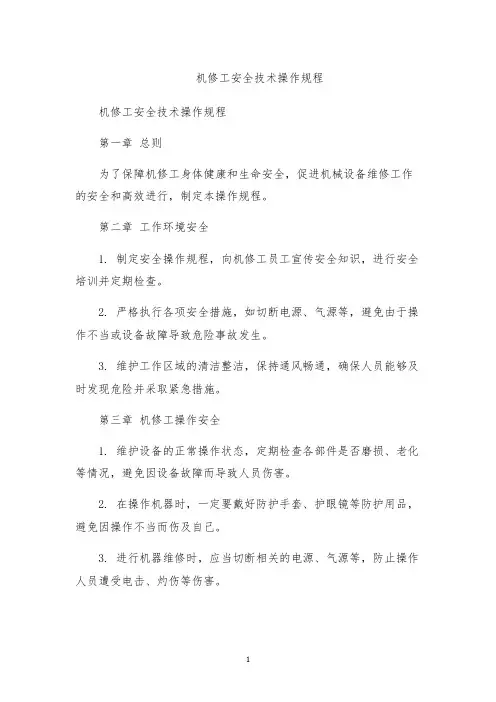机修工安全技术操作规程 2