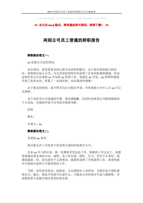 2018年两则公司员工普通的辞职报告-范文word版 (2页)