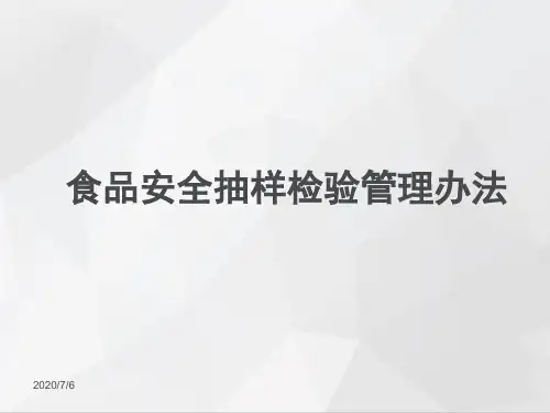 食品安全抽样检验管理办法q.ppt