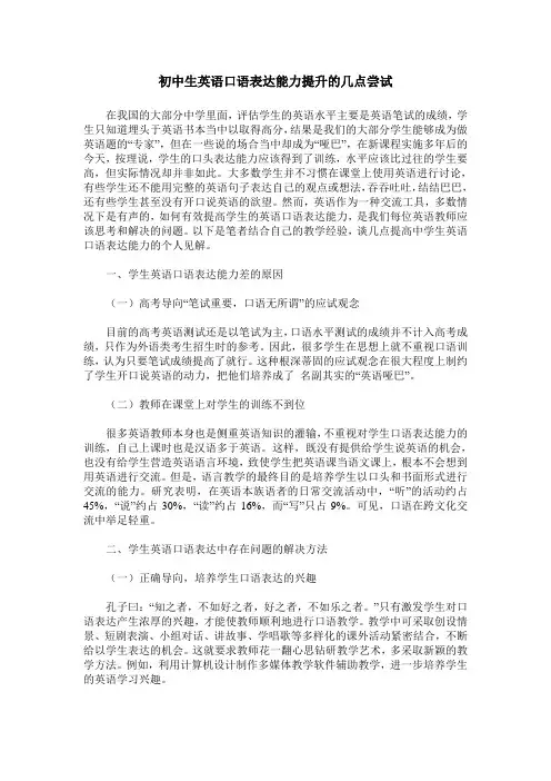初中生英语口语表达能力提升的几点尝试