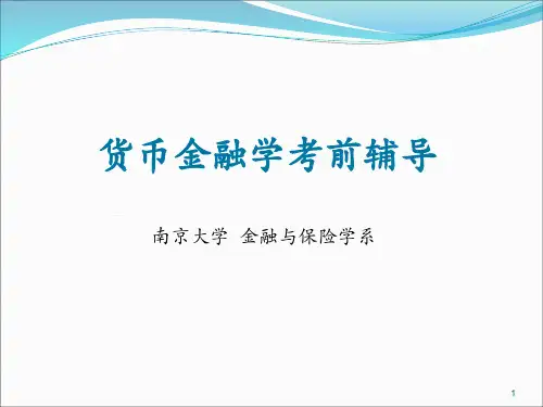货币金融学(南大-考前辅导)