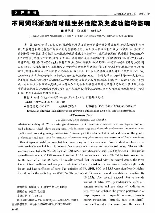 不同饲料添加剂对鲤生长性能及免疫功能的影响