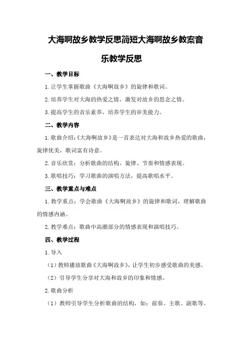 大海啊故乡教学反思简短大海啊故乡教案音乐教学反思