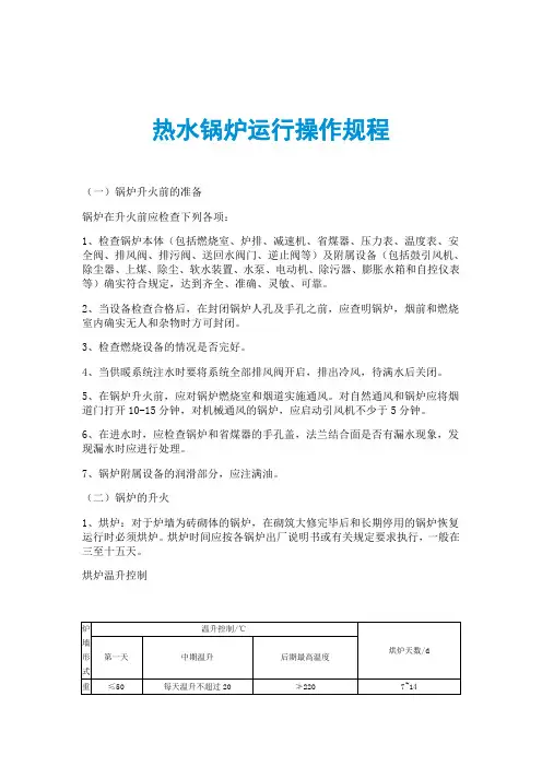 热水锅炉运行操作规程