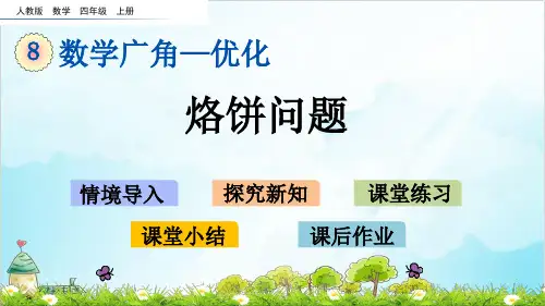 人教版四年级上册数学-烙饼问题