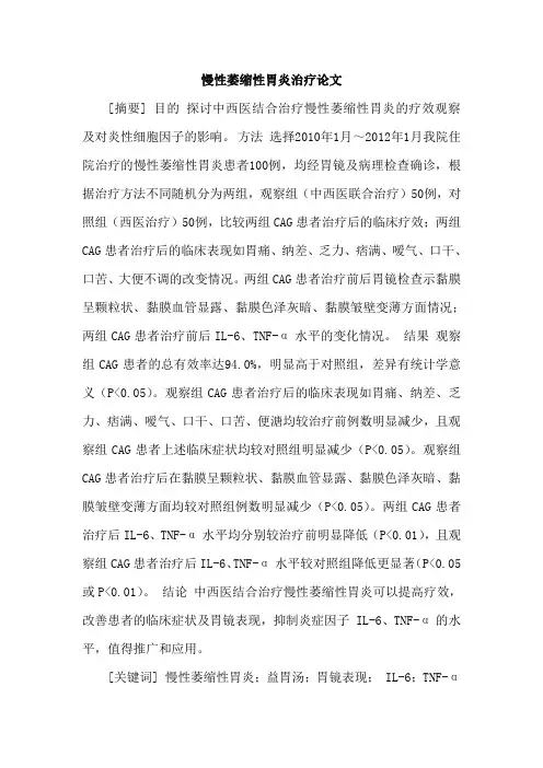 慢性萎缩性胃炎治疗论文