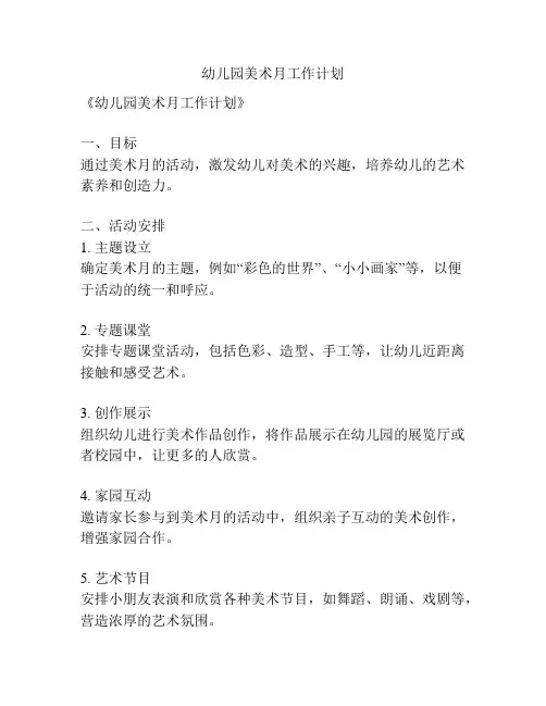 幼儿园美术月工作计划