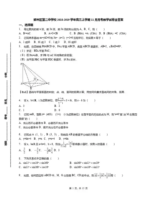 鄞州区第二中学校2018-2019学年高三上学期11月月考数学试卷含答案