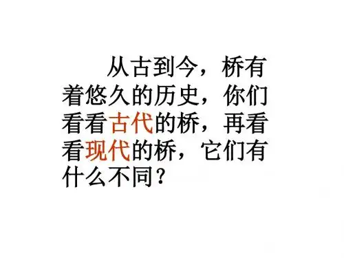 语文三年级上册《19、赵州桥》