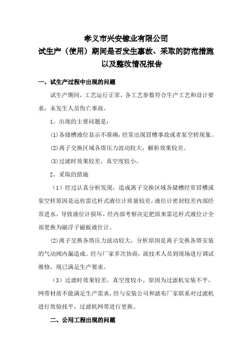 6、试生产(使用)期间是否发生事故、采取的防范措施以及整改情况报告;