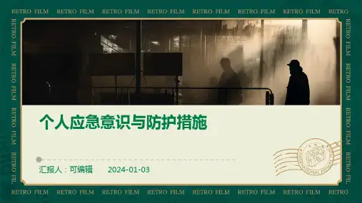 个人应急意识与防护措施