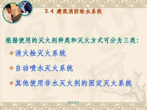《消防给水系统》